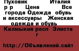 Пуховик.Max Mara. Италия. р-р 42 › Цена ­ 3 000 - Все города Одежда, обувь и аксессуары » Женская одежда и обувь   . Калмыкия респ.,Элиста г.